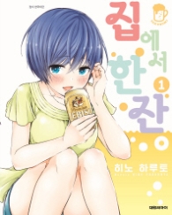 집에서 한잔. 1